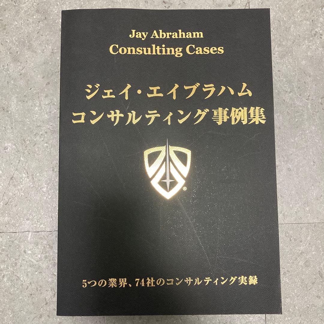 《新品》ジェイ・エイブラハム／新・コンサルティング事例集（非売品）