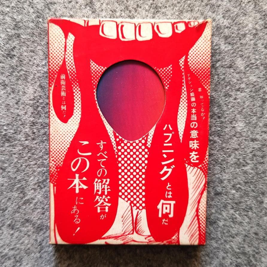 ◆古本◆前衛の道 篠原有司男・1968/3版◆ハプニング ネオダダ◆赤瀬川源平
