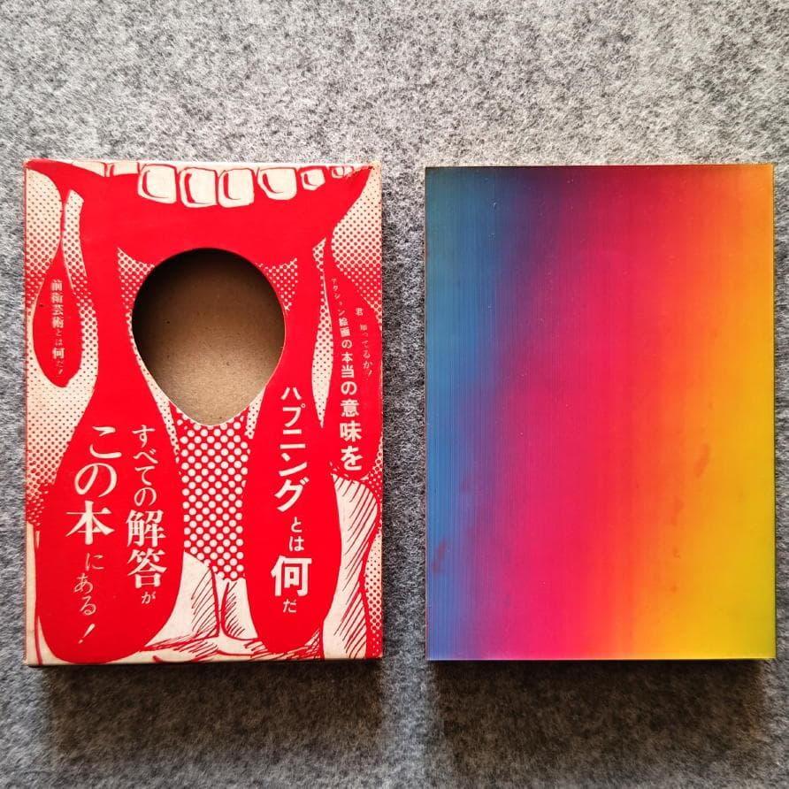 ◆古本◆前衛の道 篠原有司男・1968/3版◆ハプニング ネオダダ◆赤瀬川源平