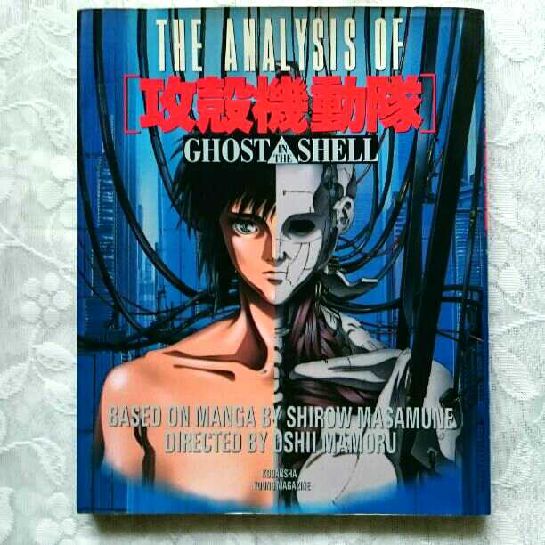 The Analysis of 攻殻機動隊 Ghost in the shell