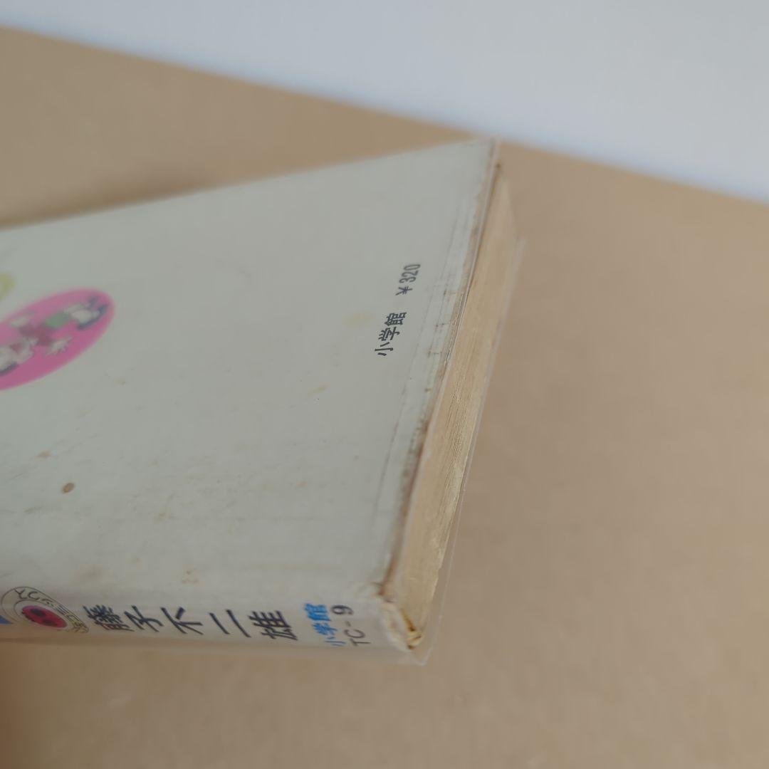 初版　てんとう虫コミックスドラえもん第9巻 藤子不二雄　藤子・F・不二雄