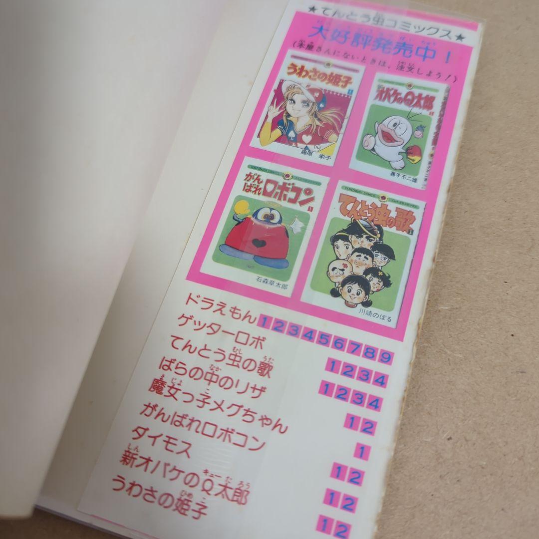初版　てんとう虫コミックスドラえもん第9巻 藤子不二雄　藤子・F・不二雄