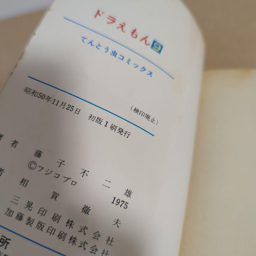 初版　てんとう虫コミックスドラえもん第9巻 藤子不二雄　藤子・F・不二雄