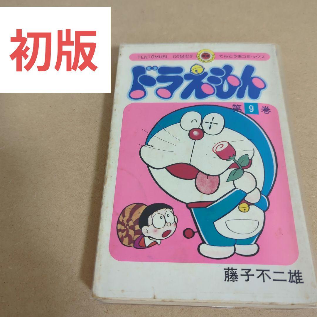 初版　てんとう虫コミックスドラえもん第9巻 藤子不二雄　藤子・F・不二雄