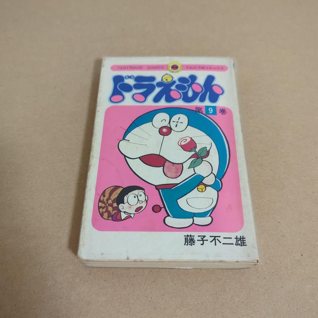 初版　てんとう虫コミックスドラえもん第9巻 藤子不二雄　藤子・F・不二雄