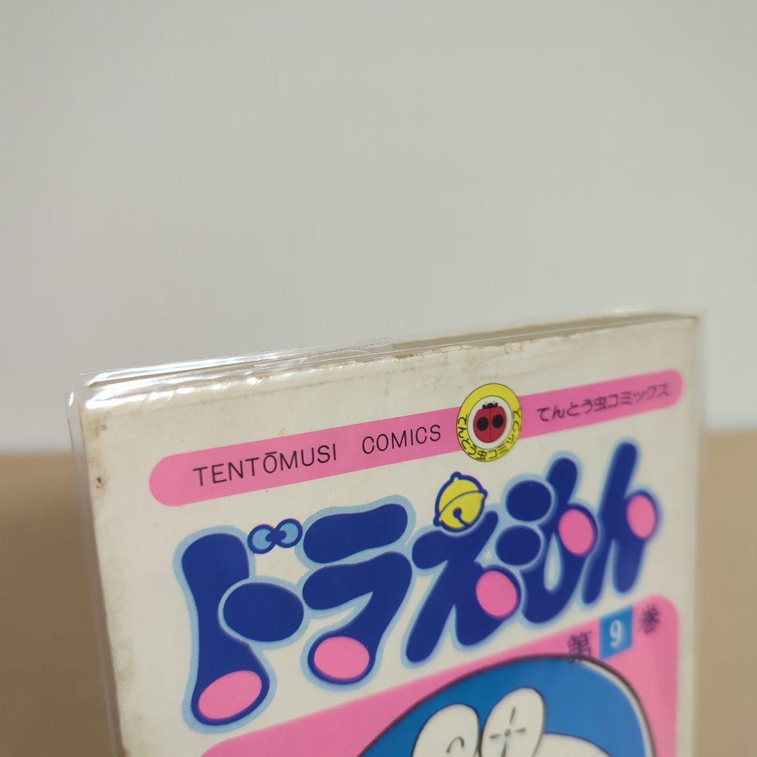 初版　てんとう虫コミックスドラえもん第9巻 藤子不二雄　藤子・F・不二雄