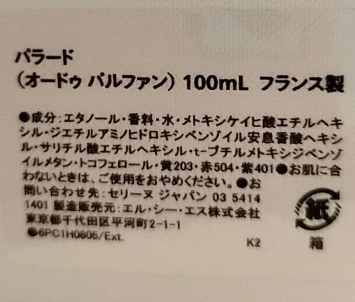 正規品CELINE PARADE 香水100mlユニセックス ギフトラッピング袋