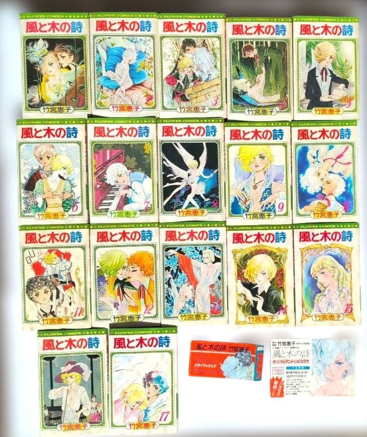 【全巻初版本】竹宮恵子「風と木の詩」全17巻　全巻セット