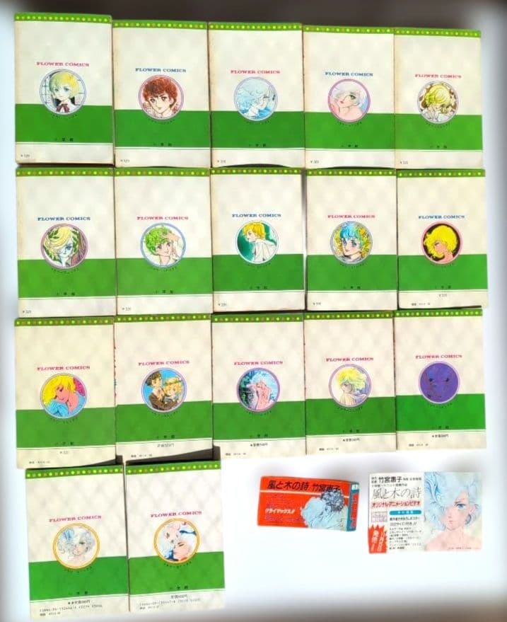 【全巻初版本】竹宮恵子「風と木の詩」全17巻　全巻セット