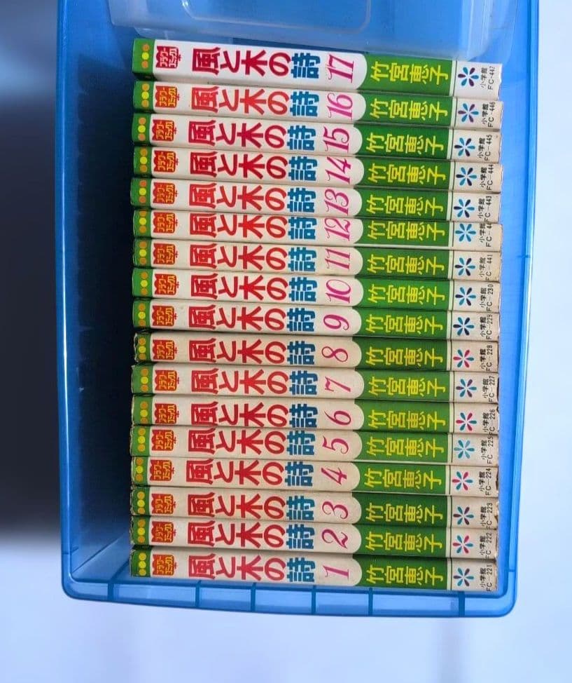 【全巻初版本】竹宮恵子「風と木の詩」全17巻　全巻セット