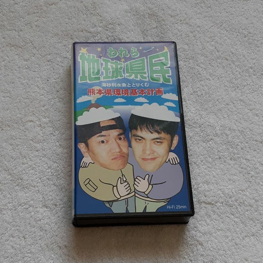 海砂利水魚出演「われら地球県民」熊本県環境基本計画ビデオ