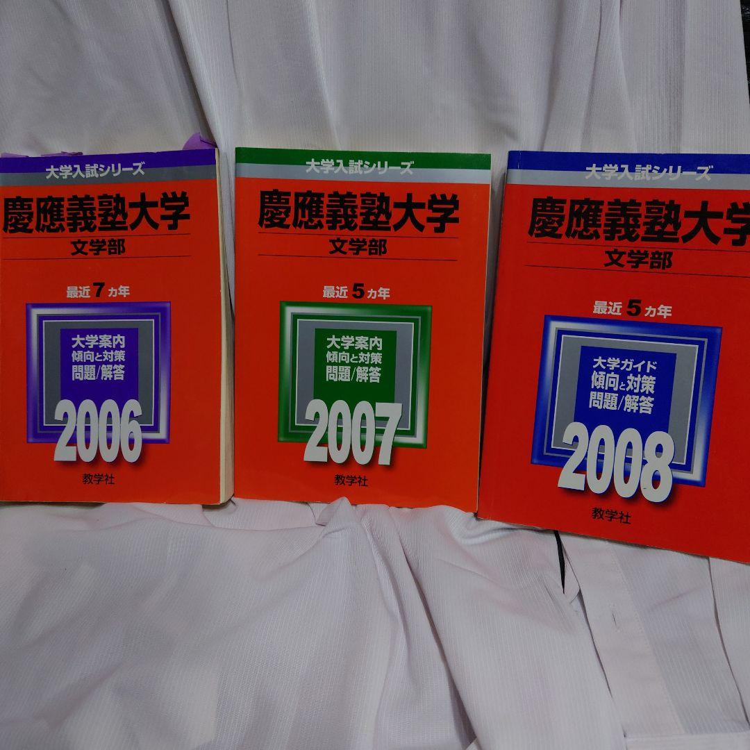赤本 慶應義塾大学 文学部 2006-2008年版