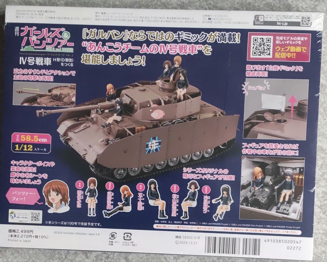 週刊ガールズ＆パンツァー　1〜17 Ⅳ号戦車H型（Ｄ型改）をつくるまとめ売り