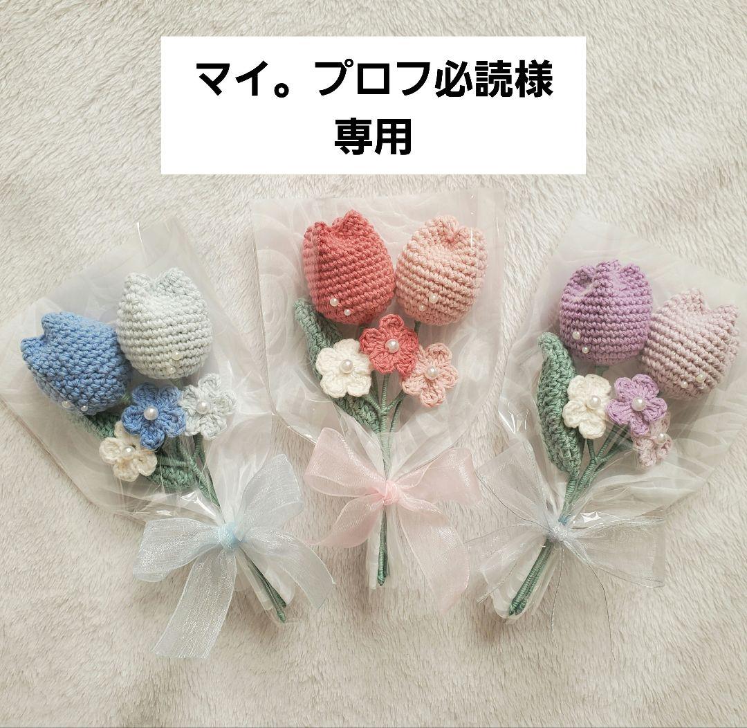 マイ。プロフ必読様 毛糸の花束 枯れない花束