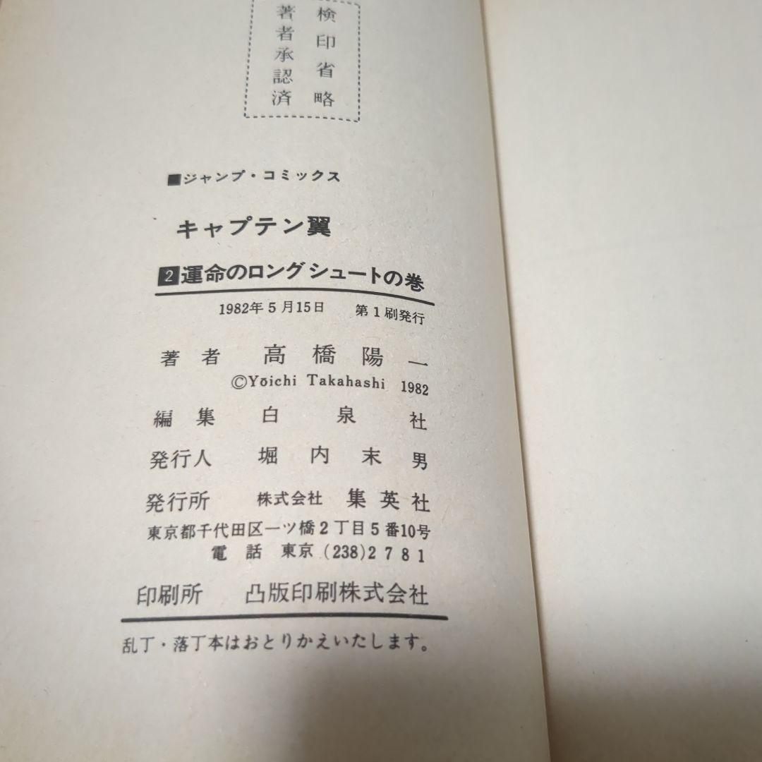 キャプテン翼 1巻 2巻 初版 第一刷セット