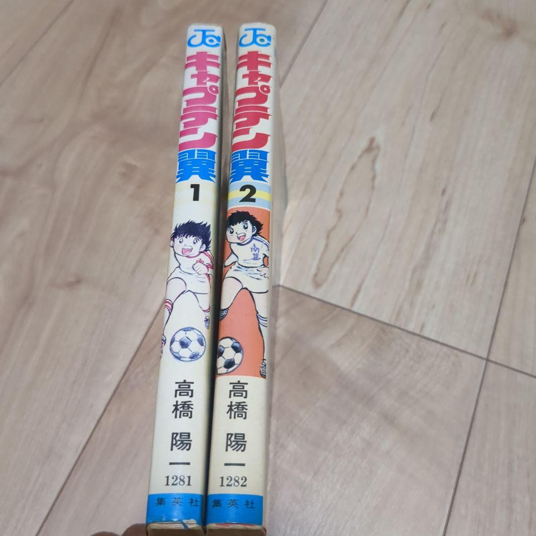 キャプテン翼 1巻 2巻 初版 第一刷セット