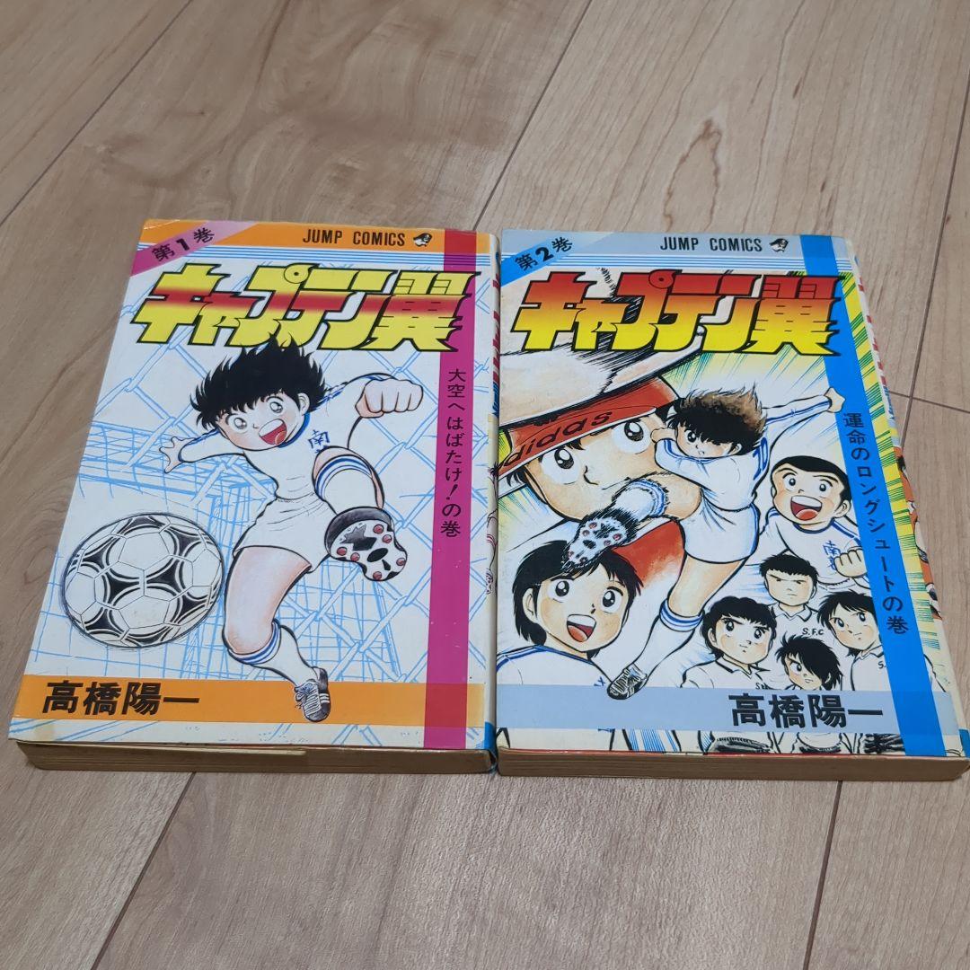キャプテン翼 1巻 2巻 初版 第一刷セット