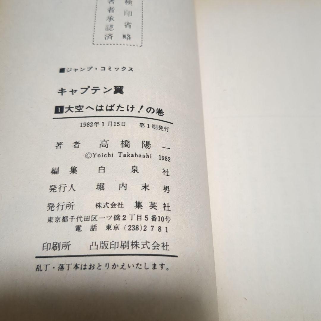 キャプテン翼 1巻 2巻 初版 第一刷セット