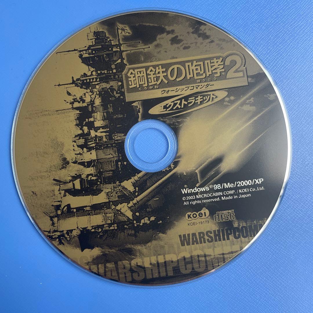 鋼鉄の咆哮2 ウォーシップコマンダー&エクストラキット（メディアのみ）