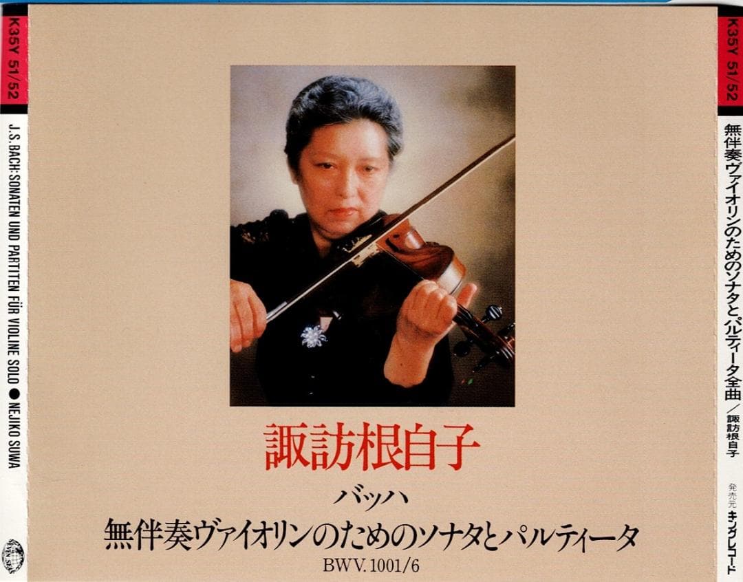 【中古CD】諏訪根自子 / バッハ：無伴奏ヴァイオリン・ソナタ・パルティータ全曲