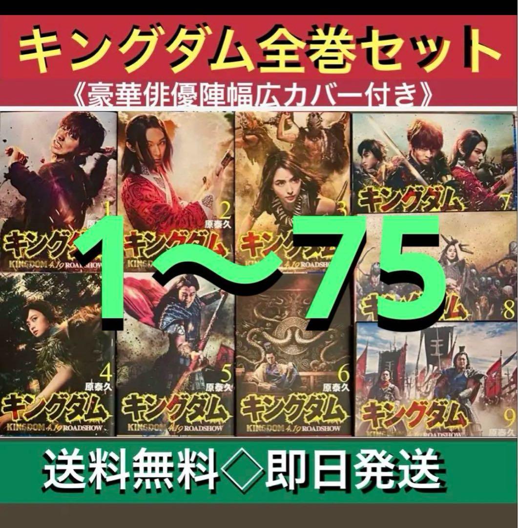 【キングダム 1〜75巻　既刊全巻セット　映画化記念カバー &ステッカー付】