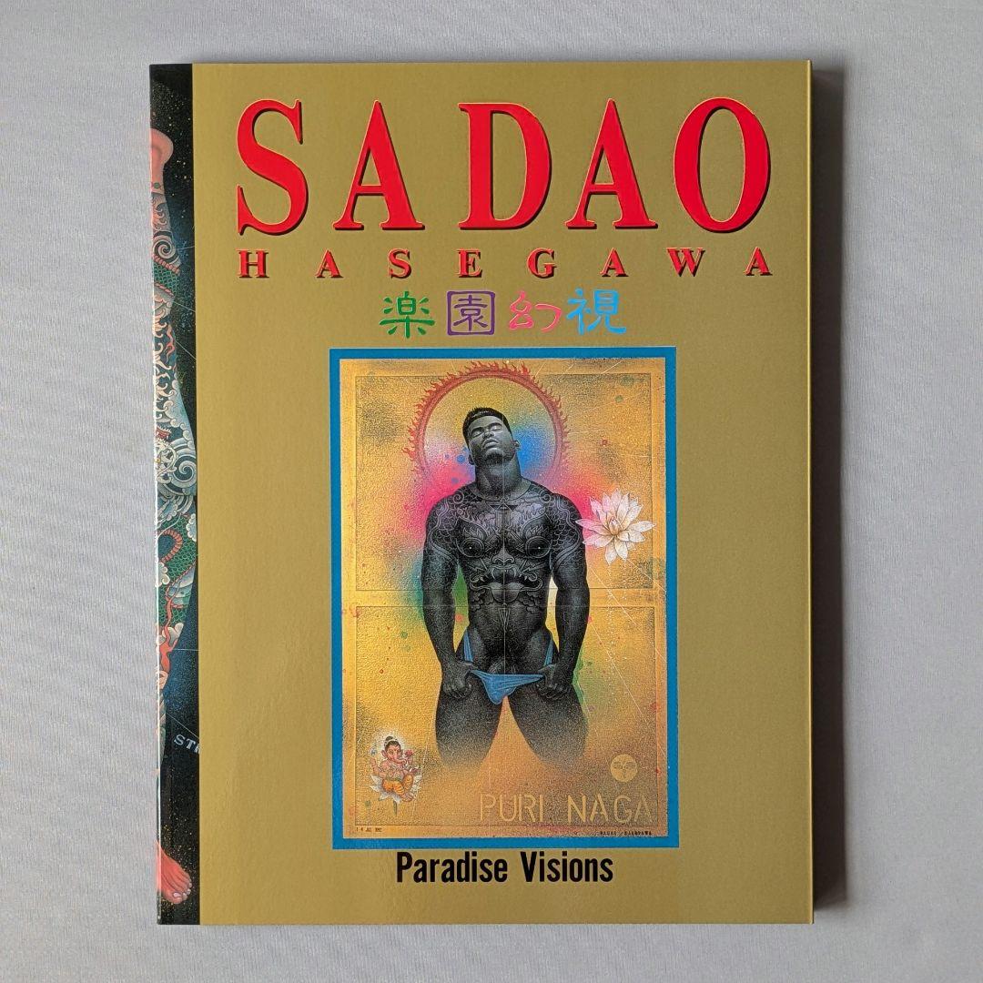 0553【希少】楽園幻視 長谷川サダオ