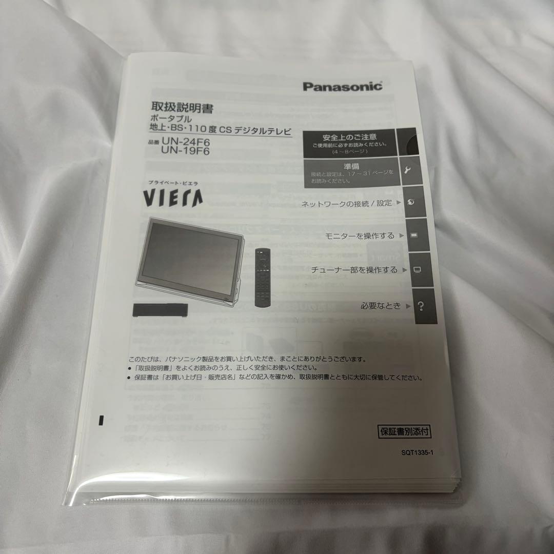 【動作品】Panasonic プライベートビエラ UN-24F6D