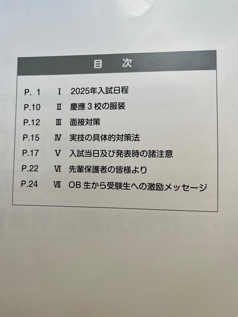 慶應義塾一貫校　面接対策説明会資料　2024-2025 合格者からのメモ付き