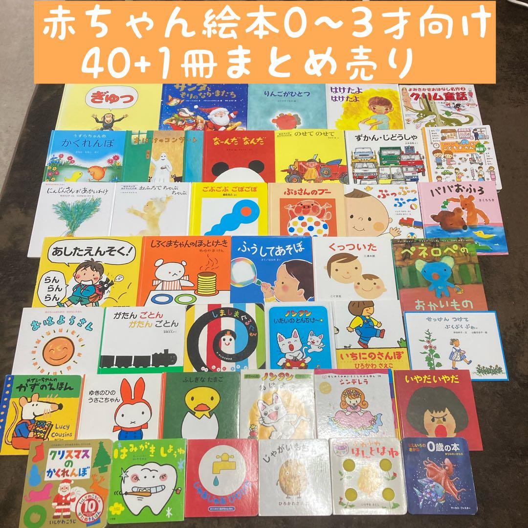 専用！赤ちゃん絵本0〜3才向け　40+1冊まとめ売り