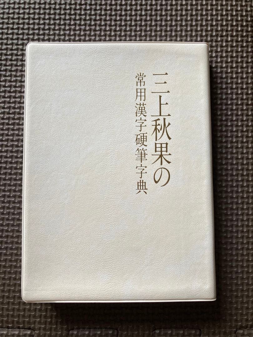 三上秋果の常用漢字硬筆字典 三上秋果