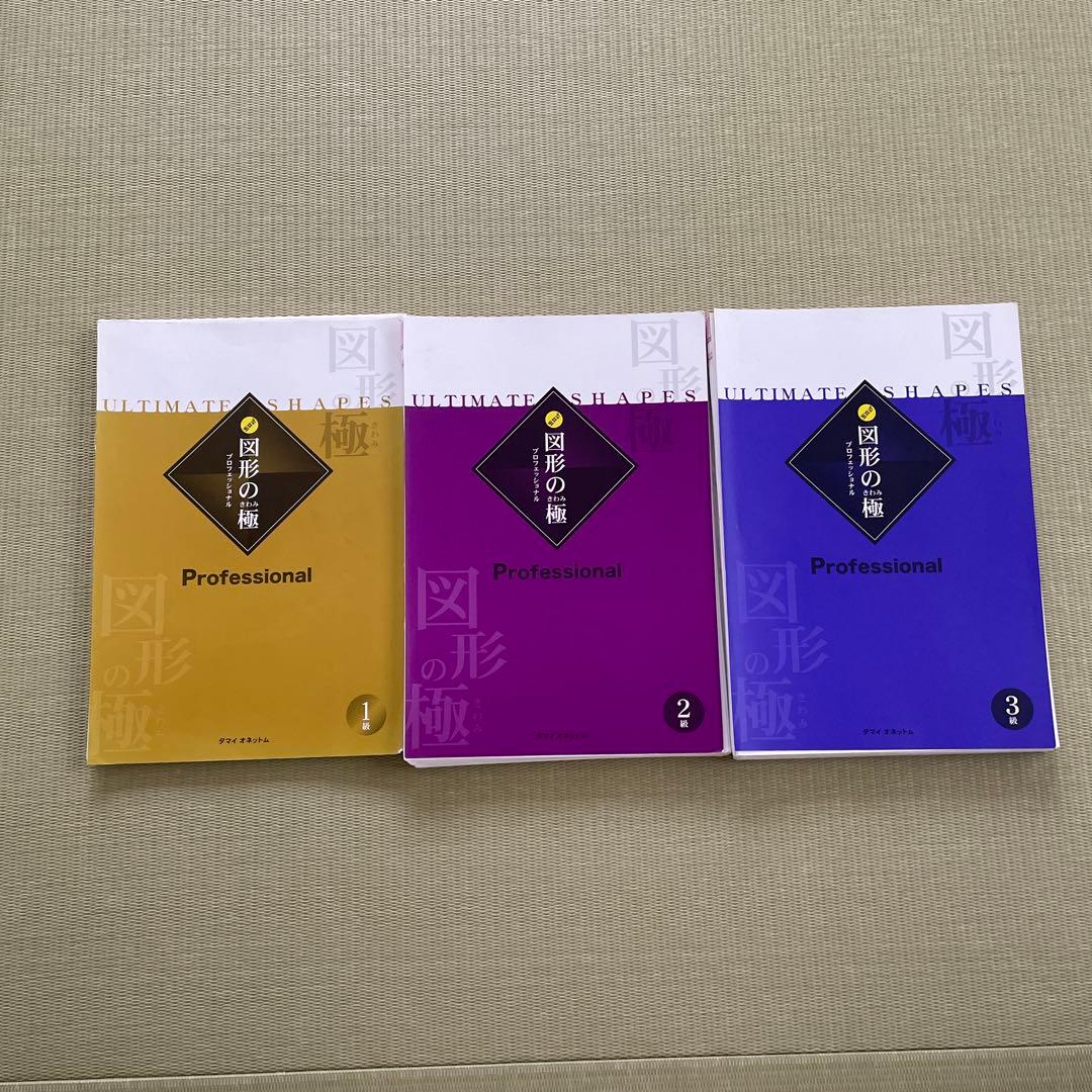 図形の極　1級・2級・3級 セット　裁断済み