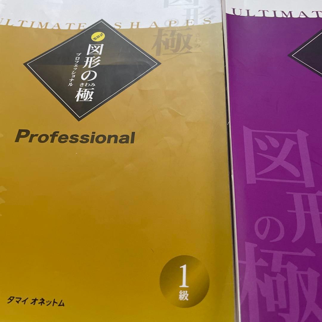 図形の極　1級・2級・3級 セット　裁断済み