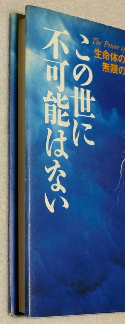 この世に不可能はない 政木和三著