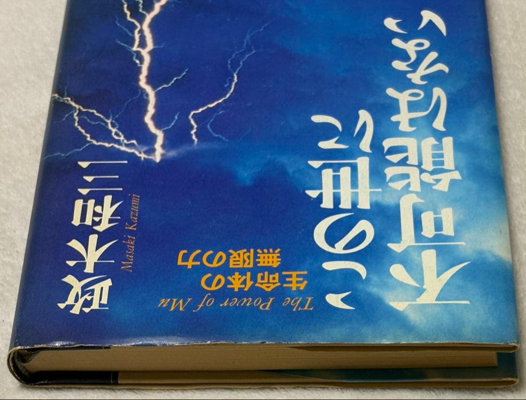 この世に不可能はない 政木和三著