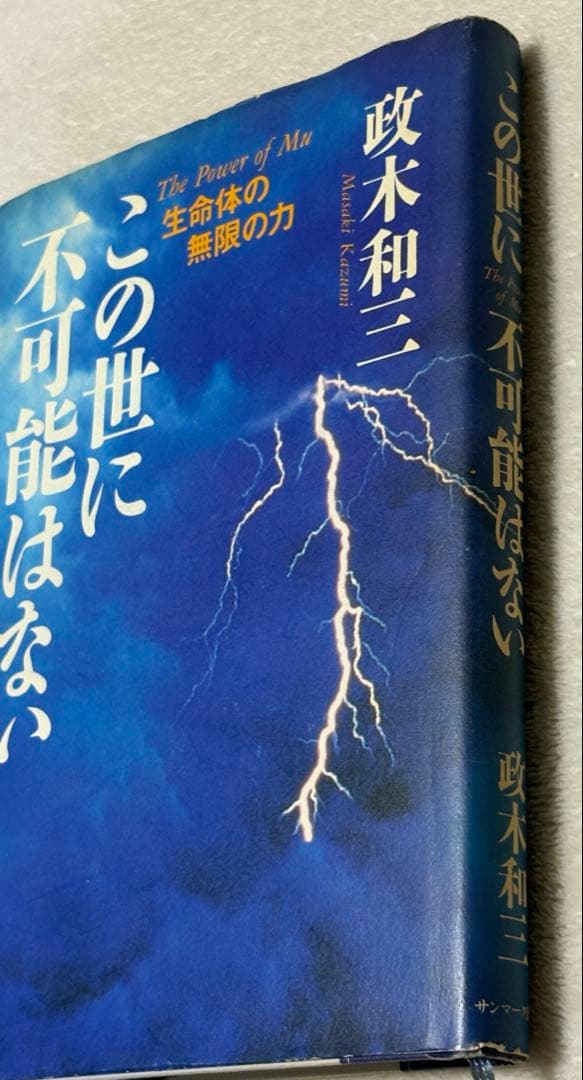 この世に不可能はない 政木和三著