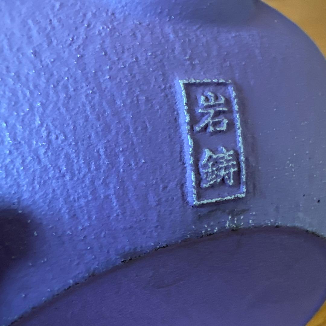 岩鋳の南部鉄器 急須 菊0.65Lラベンダーと釜敷 輪菊 艶消ラベンダーのセット