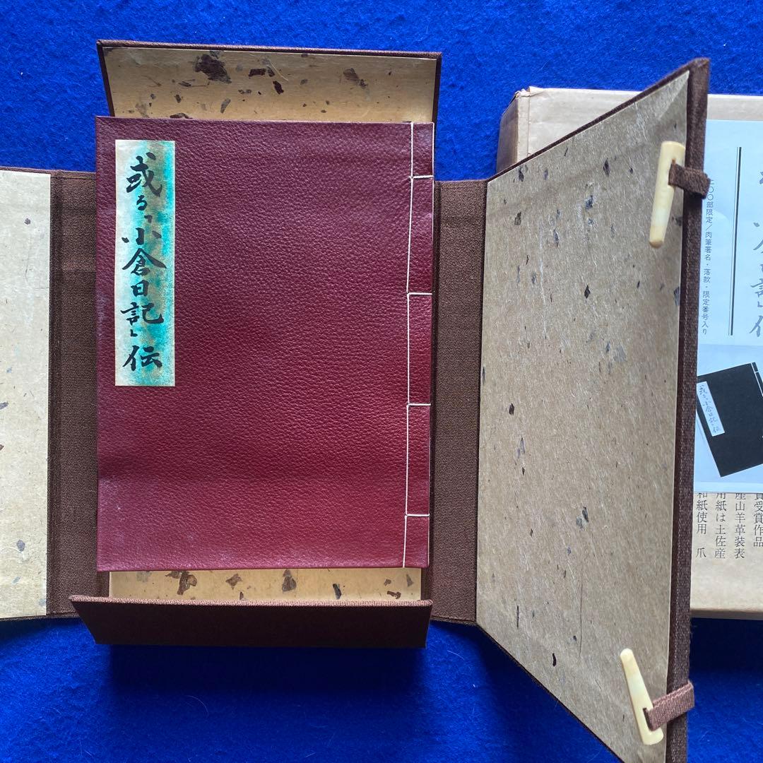 松本清張　或る「小倉日記」伝　芥川賞　200部限定　特装版　肉筆署名落款入
