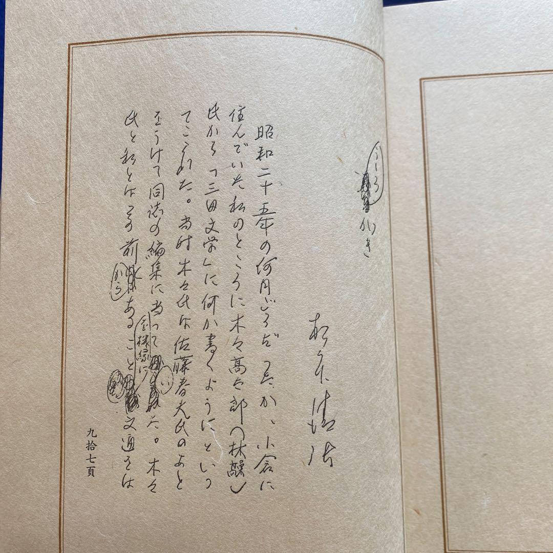 松本清張　或る「小倉日記」伝　芥川賞　200部限定　特装版　肉筆署名落款入
