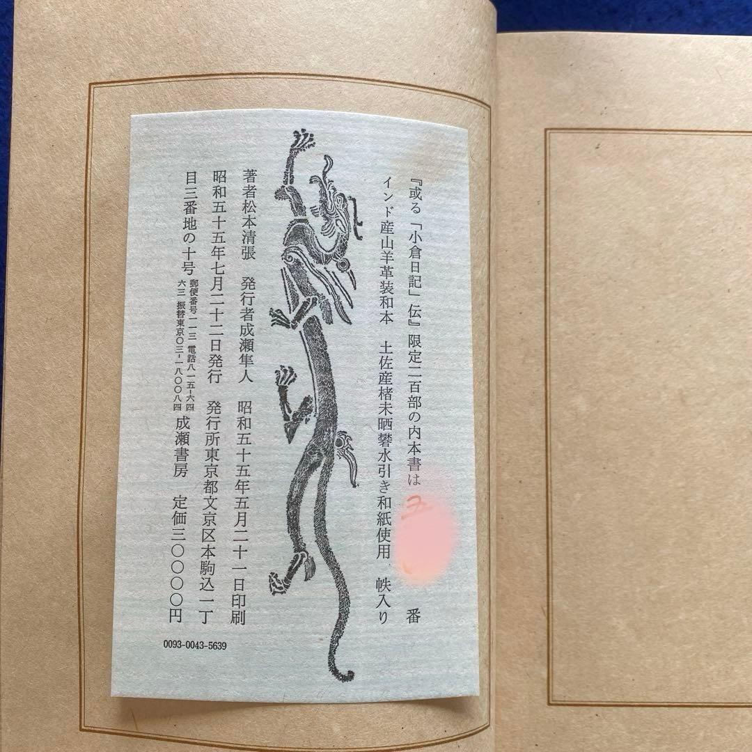 松本清張　或る「小倉日記」伝　芥川賞　200部限定　特装版　肉筆署名落款入