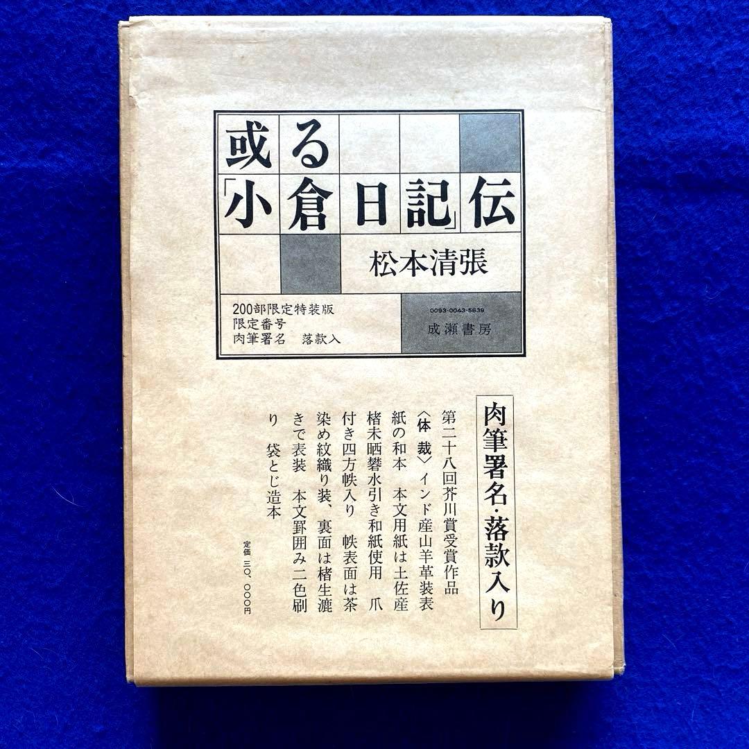 松本清張　或る「小倉日記」伝　芥川賞　200部限定　特装版　肉筆署名落款入
