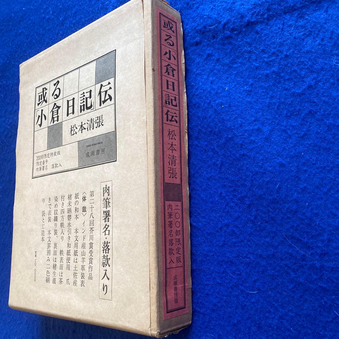 松本清張　或る「小倉日記」伝　芥川賞　200部限定　特装版　肉筆署名落款入