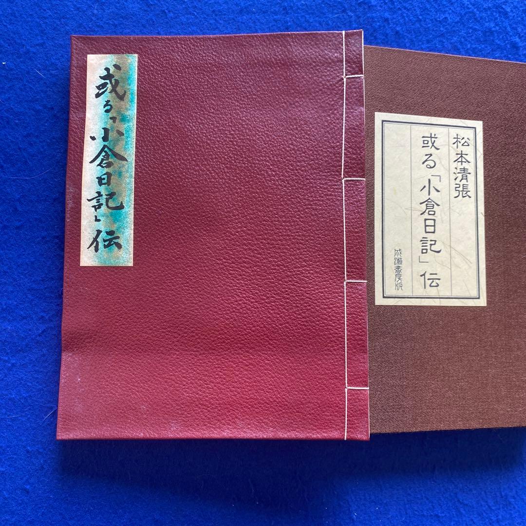 松本清張　或る「小倉日記」伝　芥川賞　200部限定　特装版　肉筆署名落款入