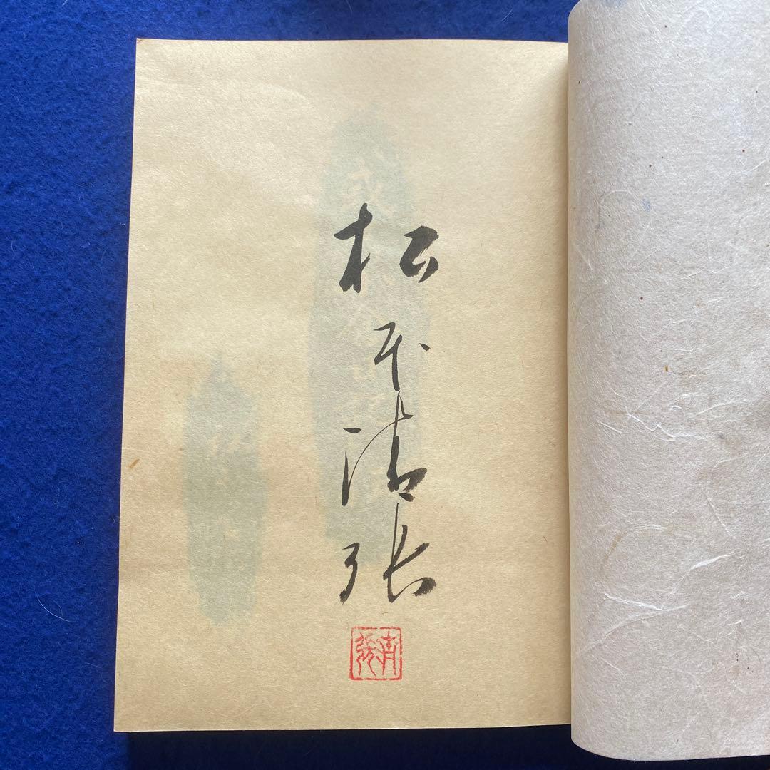 松本清張　或る「小倉日記」伝　芥川賞　200部限定　特装版　肉筆署名落款入