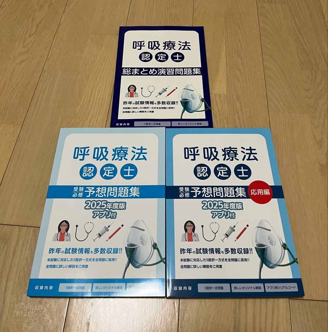 呼吸療法認定士 2025 3冊セット