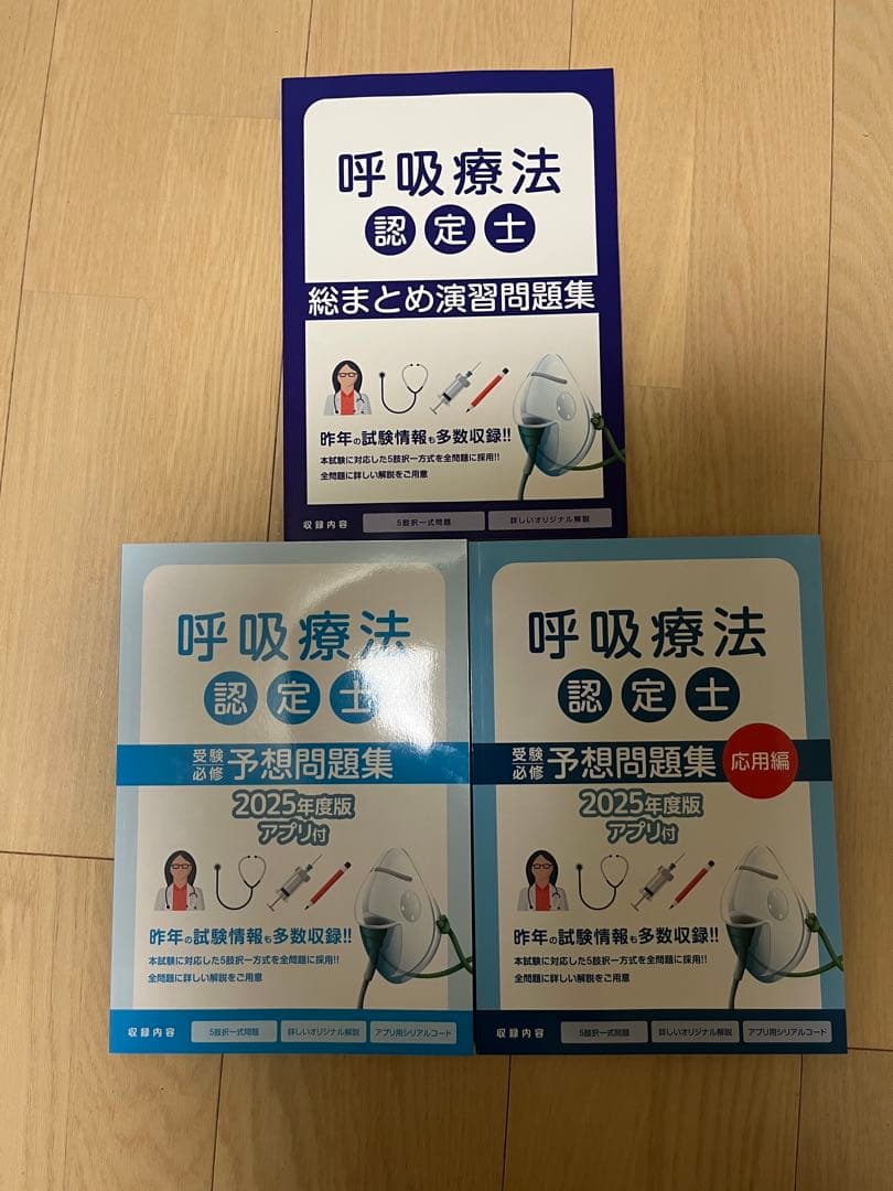 呼吸療法認定士 2025 3冊セット