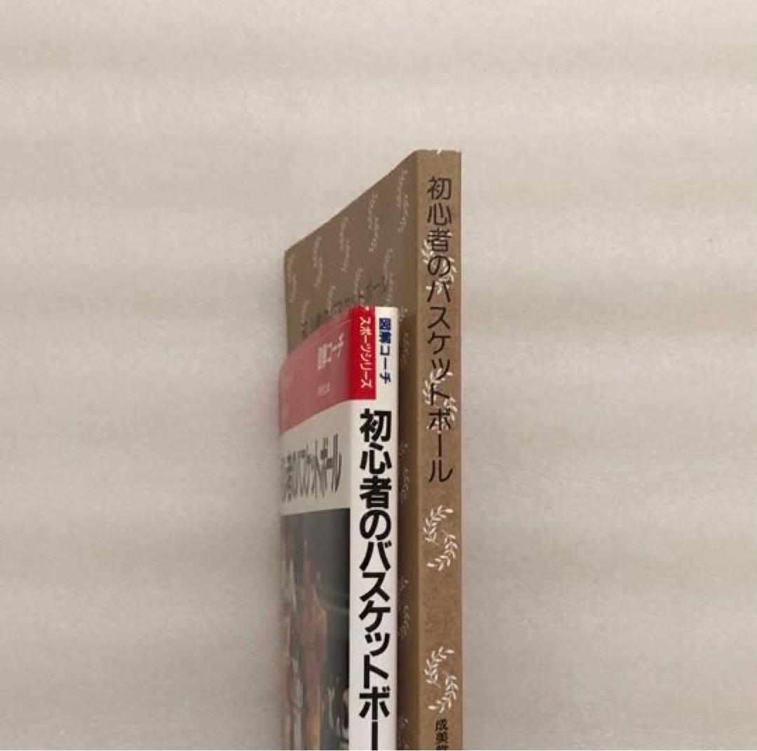 初心者のバスケットボール : 図解コーチ [1995]
