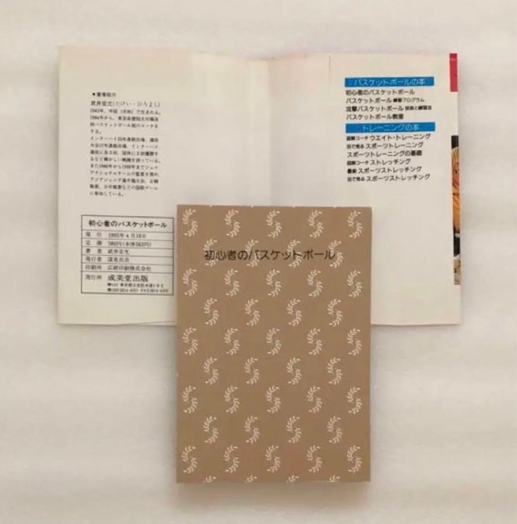 初心者のバスケットボール : 図解コーチ [1995]