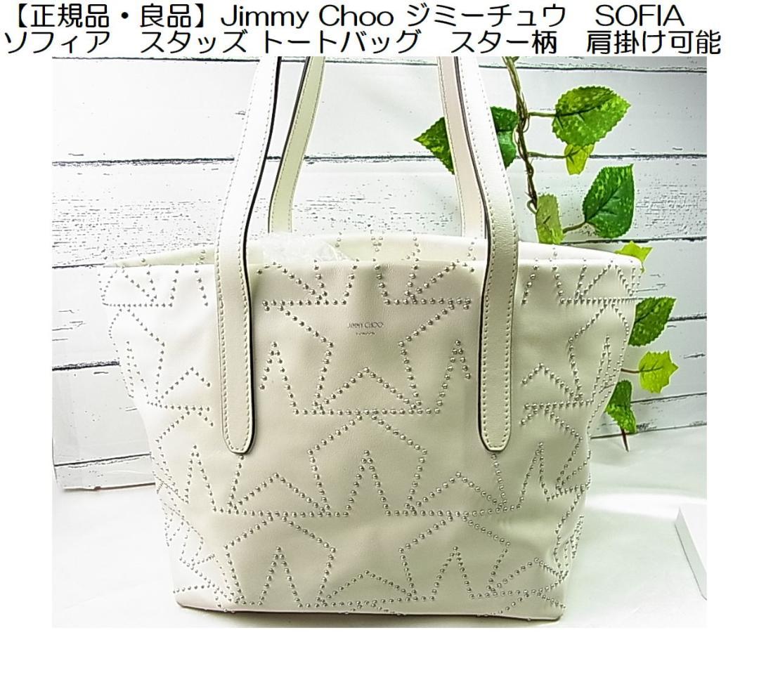 【正規品良品】Jimmy Chooジミーチュウソフィア　スタッズ トートバッグ