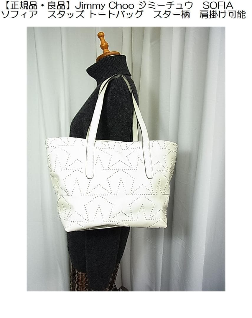 【正規品良品】Jimmy Chooジミーチュウソフィア　スタッズ トートバッグ