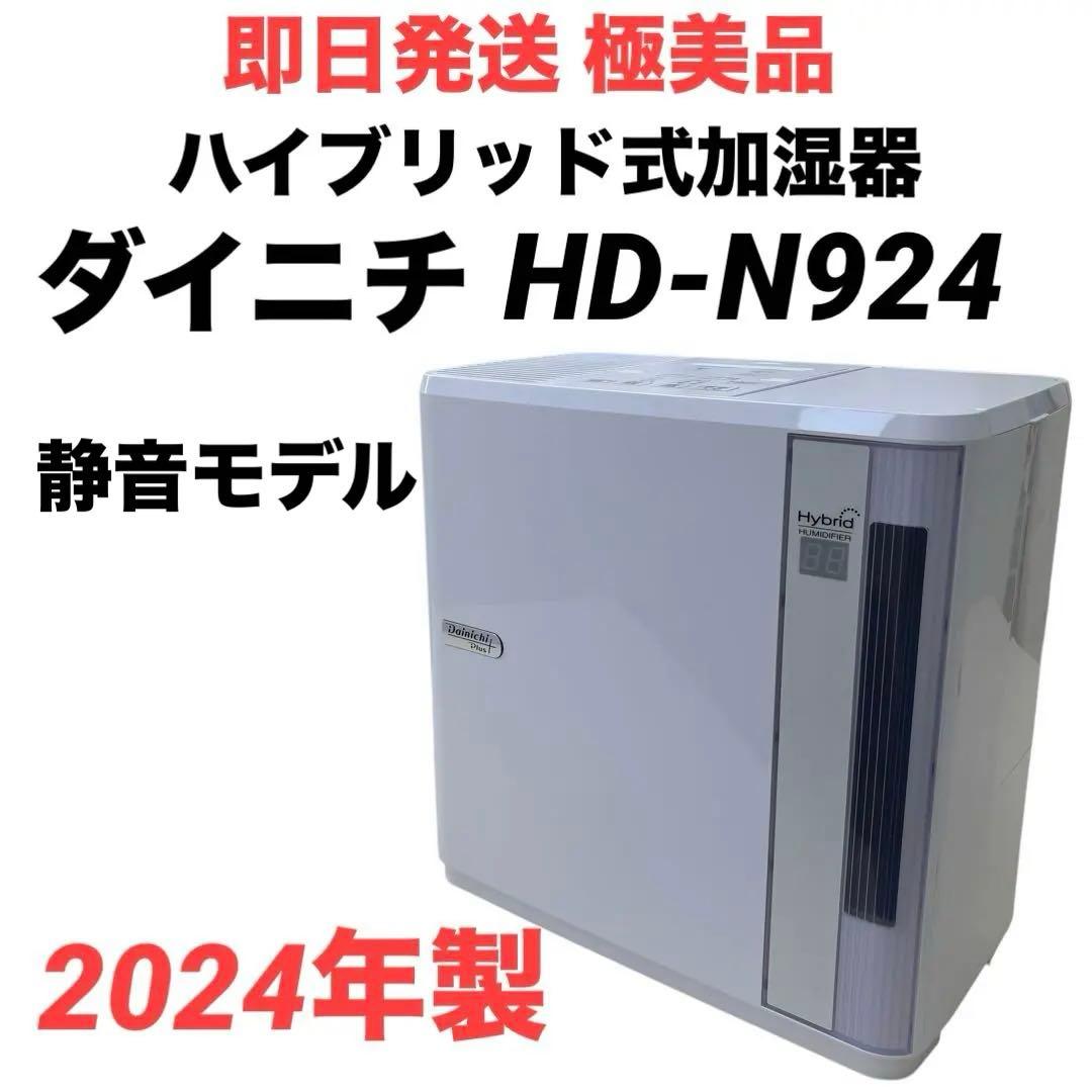 【即日発送 極美品】ダイニチ ハイブリッド加湿器　HD-N924 2024年製